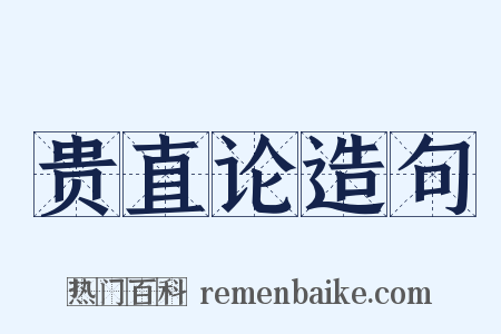 贵直论造句是什么意思的图片